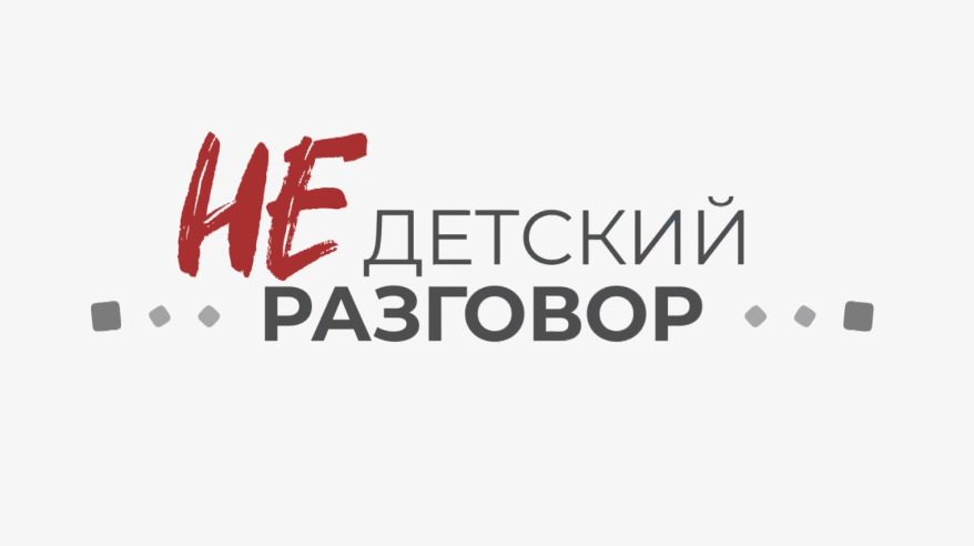 «Недетский Разговор»: Итоги проекта профилактики социального сиротства