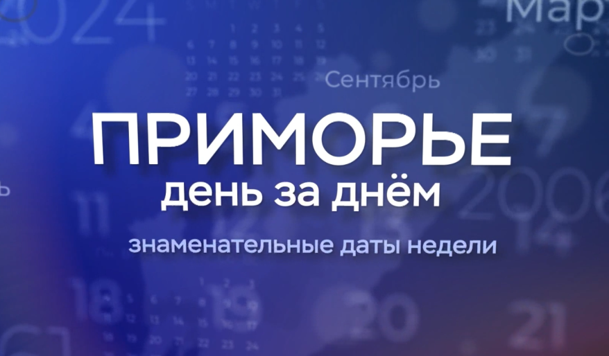 "Приморье день за днем": Начало Ржевской битвы и учреждение Дня инженера-механика ВМФ России
