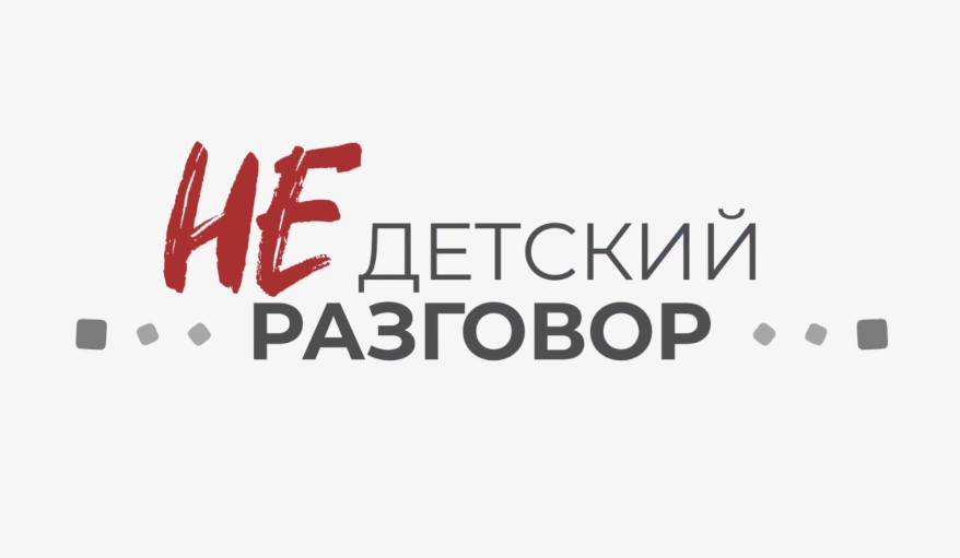 «Недетский Разговор»: Новые инструменты профилактики школьного буллинга