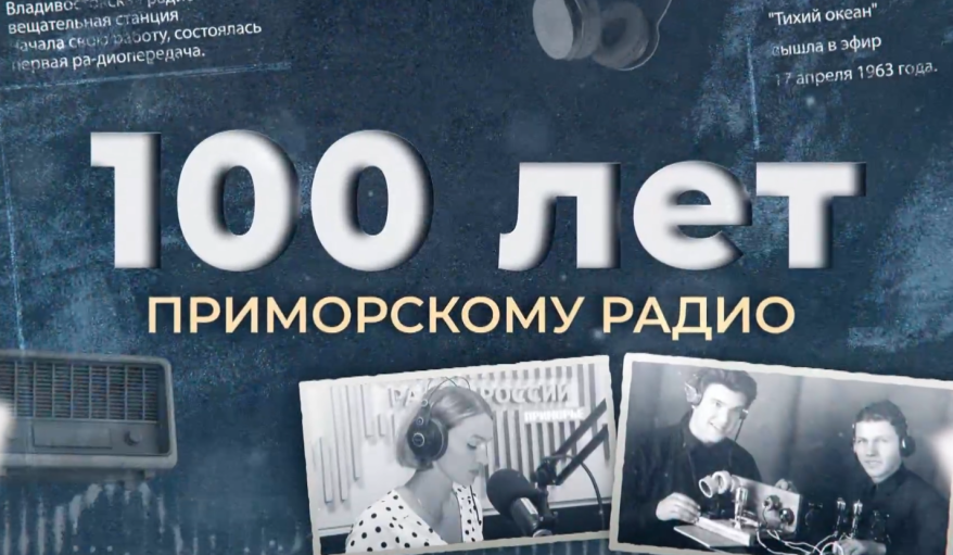 "100 лет Приморскому радио": как телефонные провода зазвучали музыкой