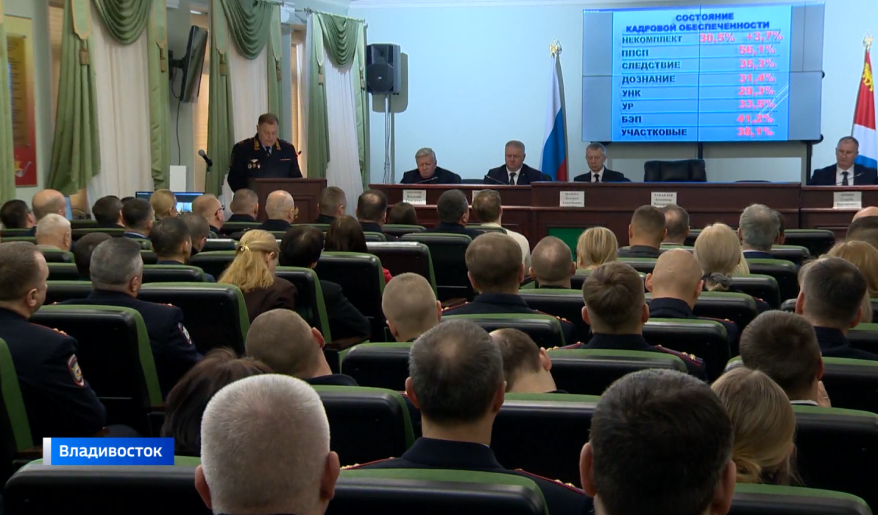 Коллегия МВД Приморья: подведены итоги и отмечены лучшие сотрудники