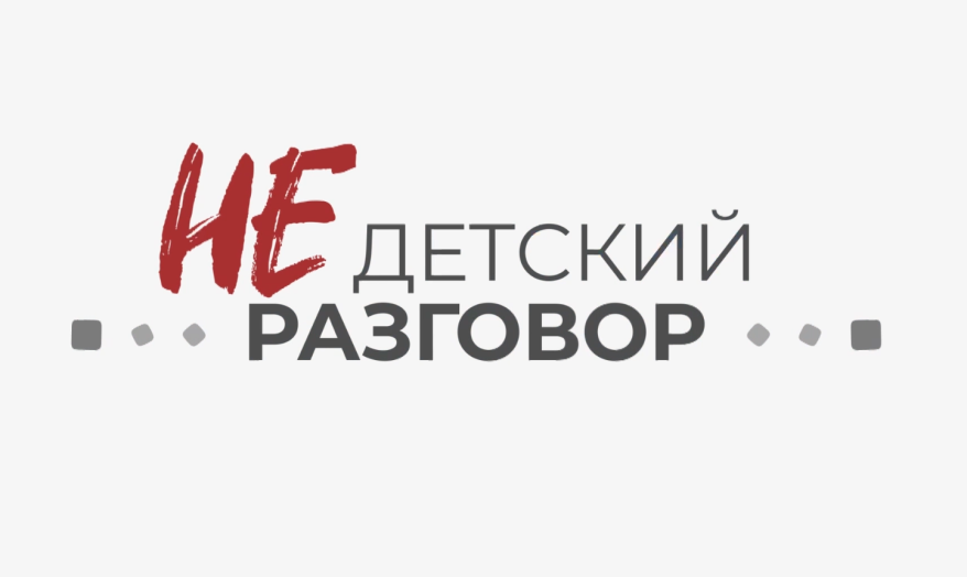 «Недетский Разговор»: борьба с детской смертностью