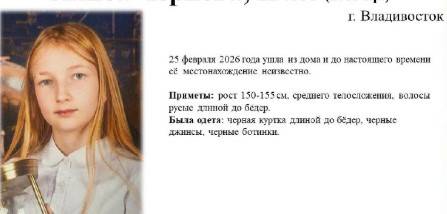 В Приморье пропала девочка с «особой» приметой