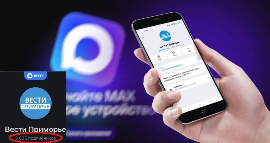 Аудитория "Вести Приморье" в MAX превысила 5000 подписчиков