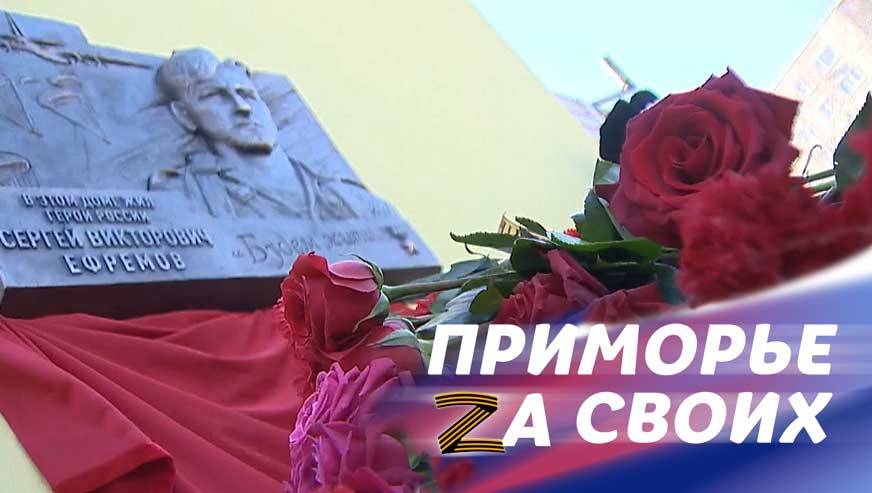 «Приморье Zа СВОих»: открытие мемориальной доски, получение квартиры, спорт в жизни