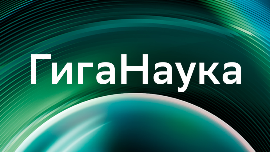 На РБК стартует научно-популярный проект «ГигаНаука»