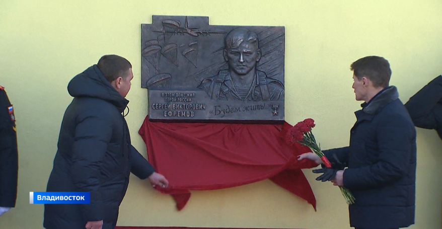 "Человек-скала": мемориальную доску памяти Героя России Сергея Ефремова открыли во Владивостоке