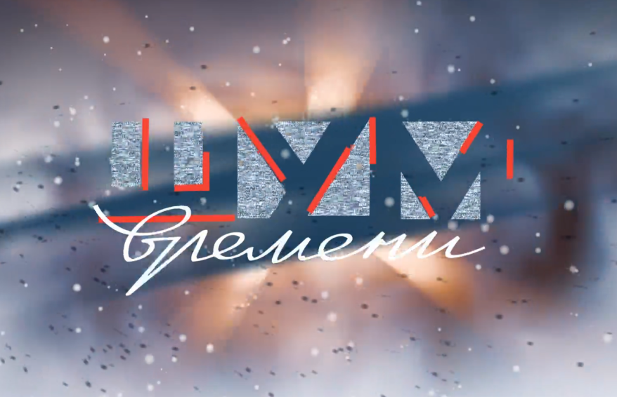 "Шум времени": Прыжок в джаз