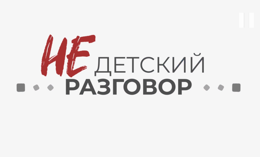 "Недетский Разговор": Школьники сталкиваются с новыми формами агрессии