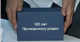 ГТРК «Владивосток» начинает серию конкурсов в честь 100-летия Приморского радио