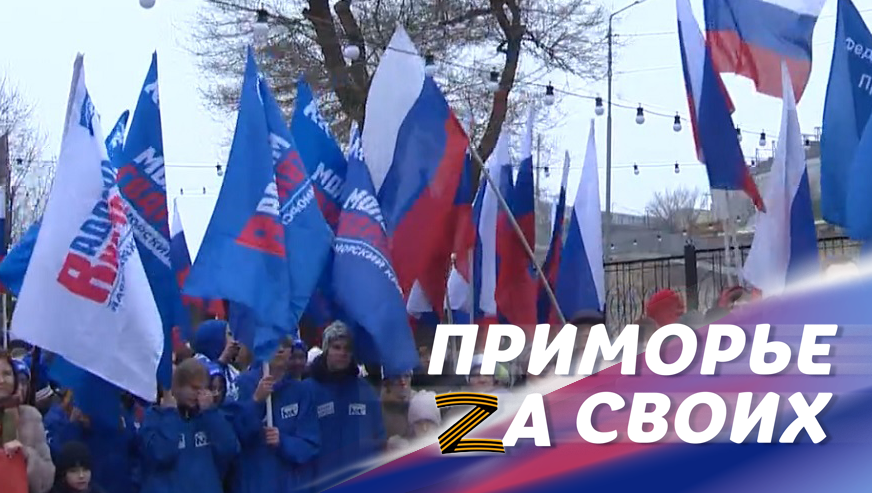 В Приморье отметили День воссоединения Крыма с Россией