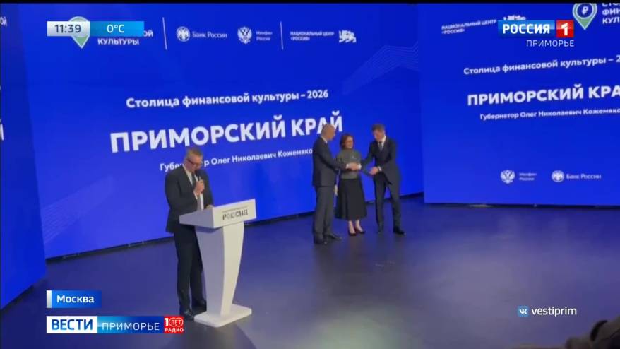 Приморский край признали «Столицей финансовой культуры»