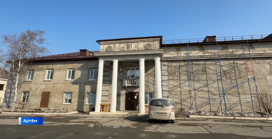 В Доме культуры Артема полным ходом идет масштабный ремонт
