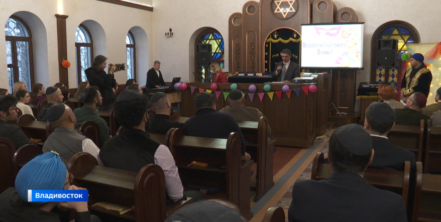 Еврейский праздник Пурим отмечают во Владивостоке