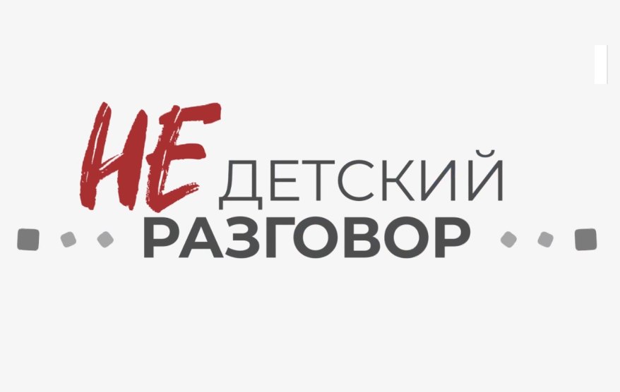 "Недетский Разговор": Опыт новой образовательной модели с "трудными детьми"