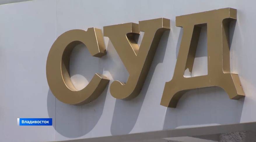 Прокуратура Приморья добилась пересмотра резонансного дела о преступном сообществе