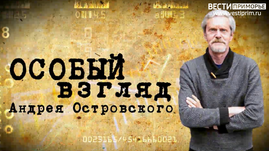 Василий Головин и настоящий патриотизм: "Особый взгляд" Андрея Островского