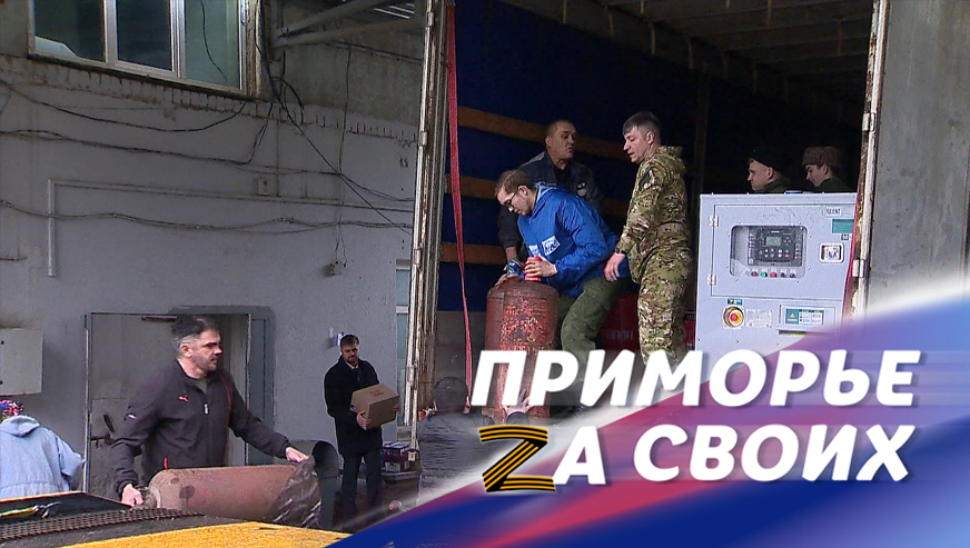 Добровольческий отряд «Тигр» впервые отметил Светлую Пасху на передовой  в отрядном храме.  В Приморье стартовал очередной сезон краевой программы «СВОё дело»