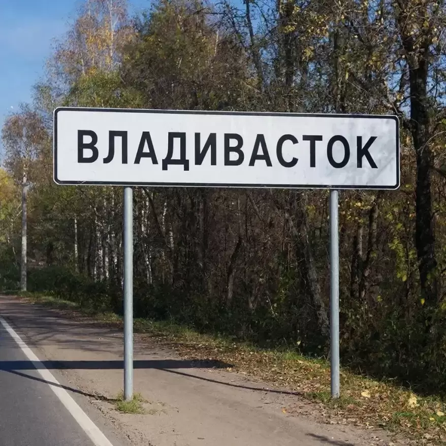 Филологи предлагают изменить официальное написание названия Владивостока