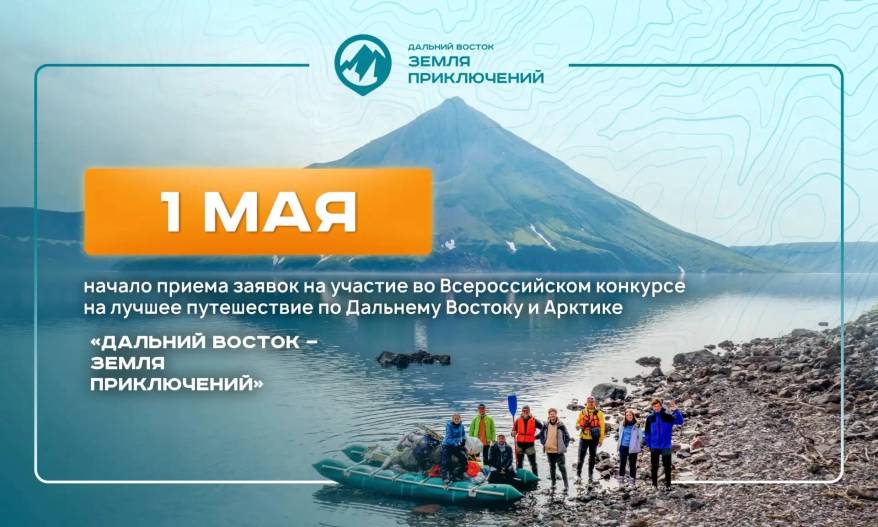 Юрий Трутнев объявил о старте четвертого сезона Всероссийского конкурса «Дальний Восток – Земля приключений»