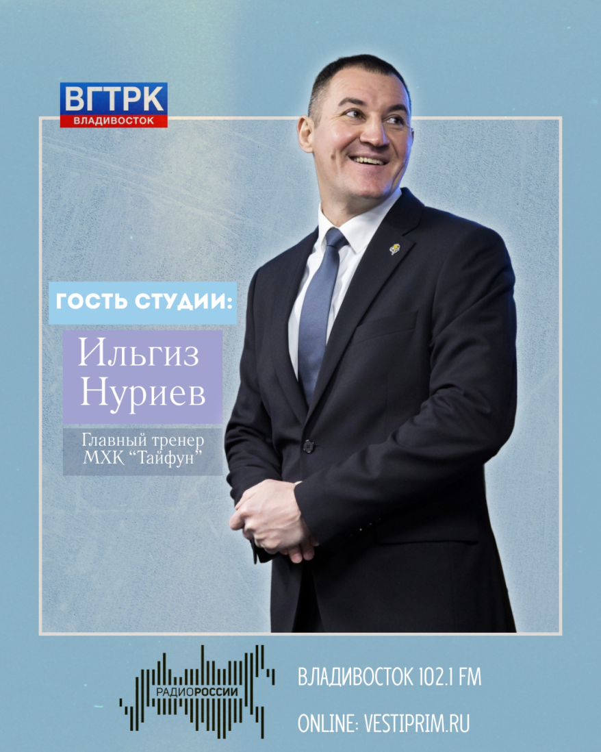 Главный тренер МХК «Тайфун» Ильгиз Нуриев – у нас в эфире!