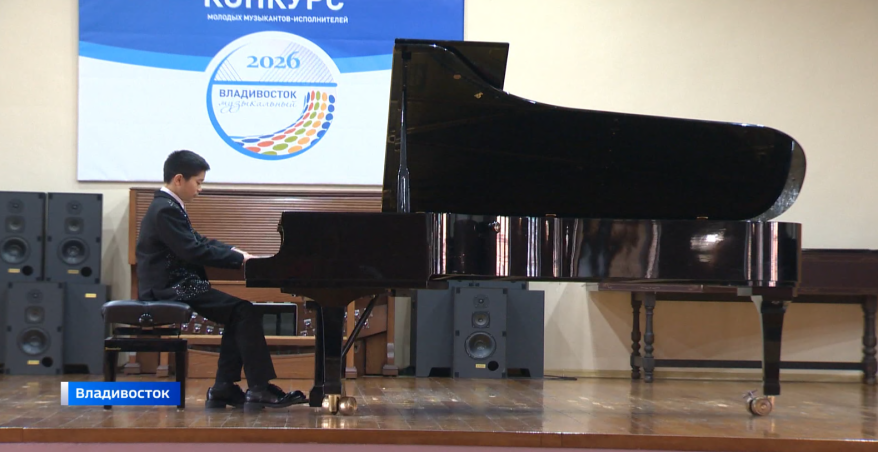 «Музыкальный Владивосток» - стартовал международный конкурс молодых исполнителей