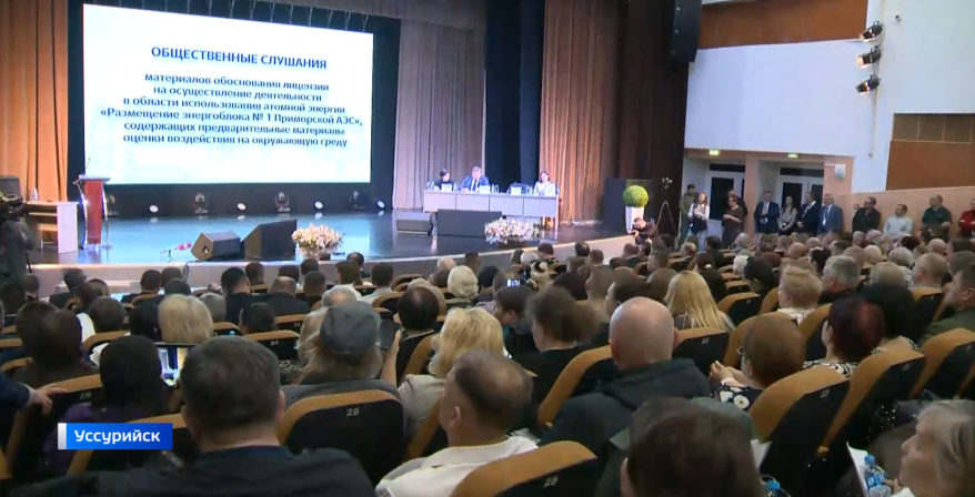 В Уссурийске прошли публичные слушания по поводу строительства атомной электростанции