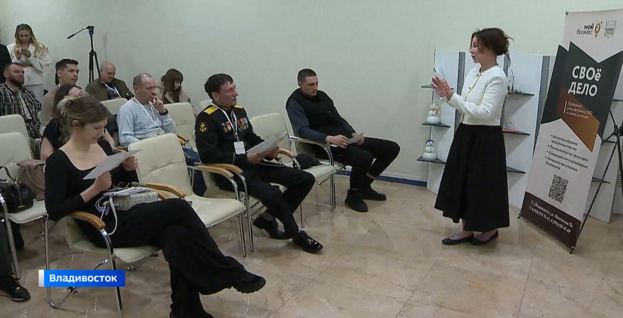 Открыть «СВОё дело» помогают участникам СВО и членам их семей в Приморье