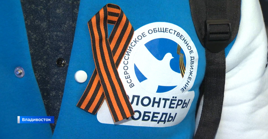 В Приморье стартовала Всероссийская акция "Георгиевская ленточка"