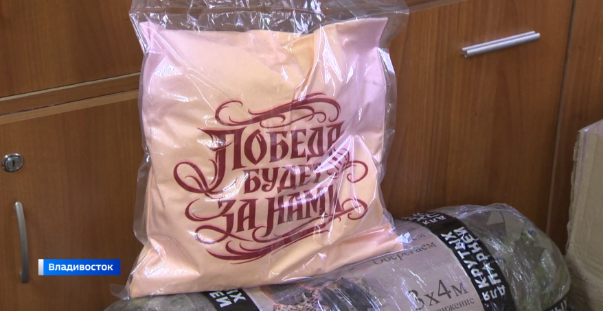 Сотни подушек: приморские лицеисты отправили гуманитарный груз в зону СВО