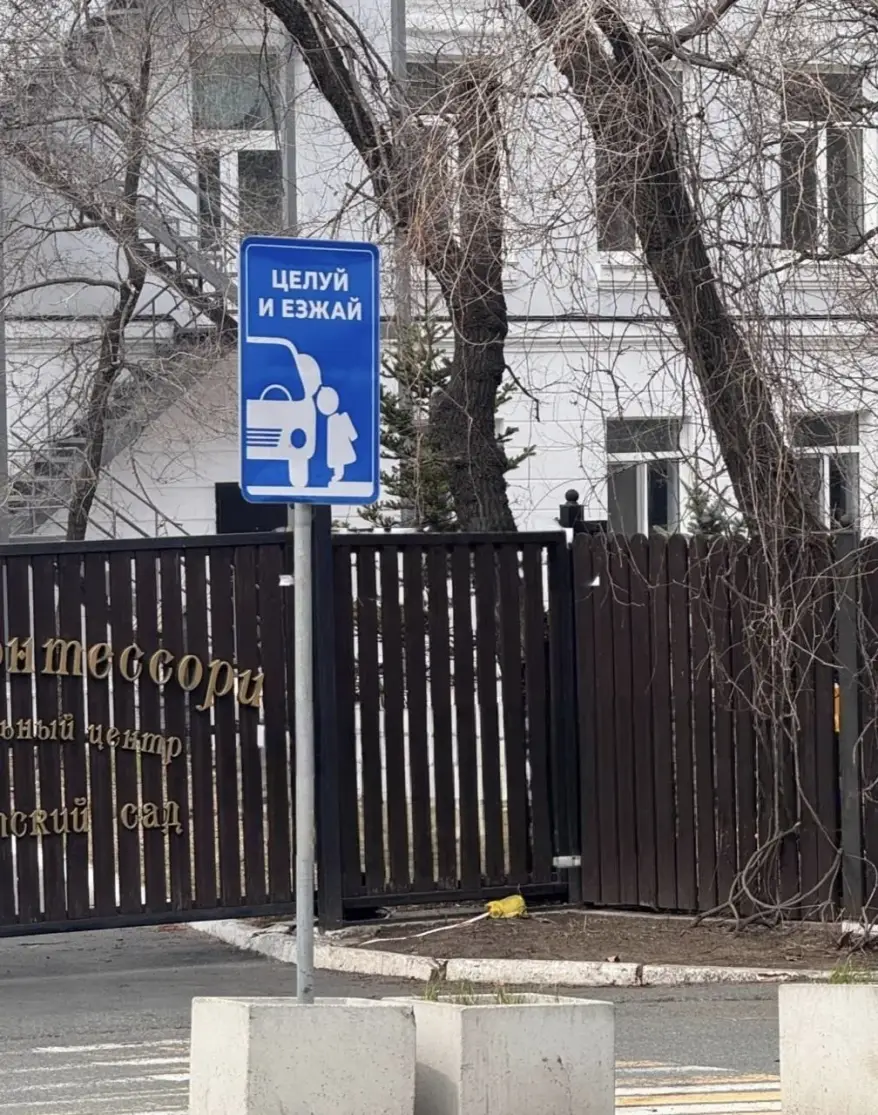 «Целуй и езжай»: необычный знак заметили у детского сада во Владивостоке