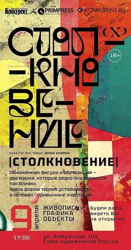 Выставка «Столкновение» приглашает приморцев и гостей края