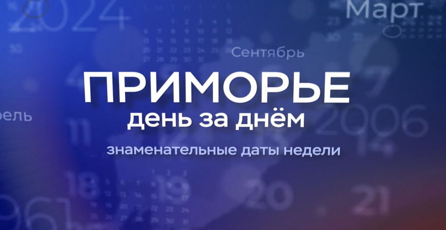 "Приморье день за днем": Самое разрушительное цунами в истории Приморья