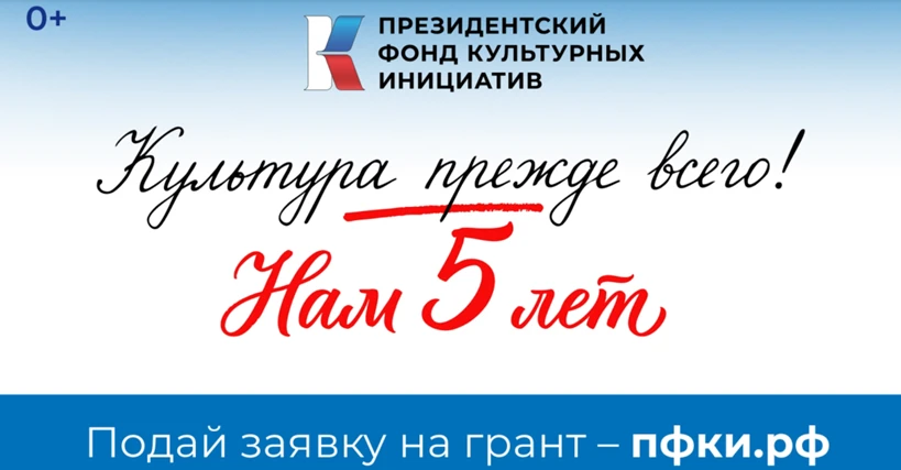Поддержано почти 12 тысяч проектов по всей стране:  Президентскому фонду культурных инициатив – пять лет