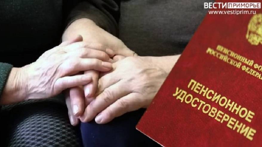 Пенсии предложено увеличить жителям Дальнего Востока