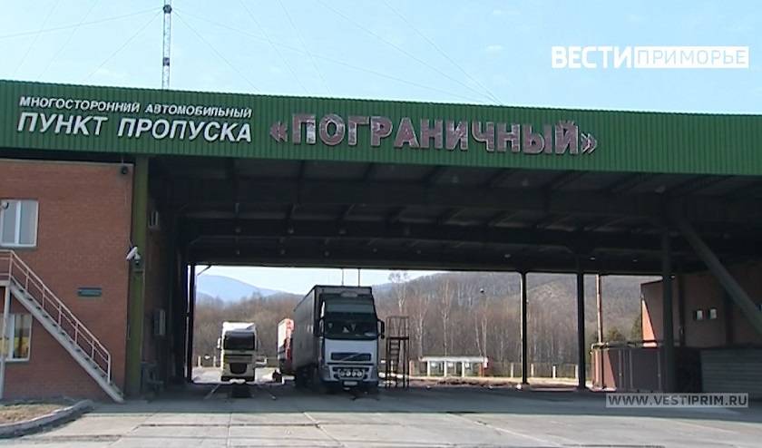 Время прохождения пунктов пропуска на границе в Приморье ускорят