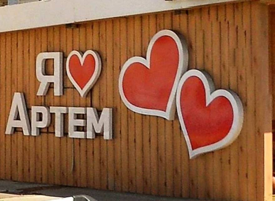 "Это перебор!: реклама на въезде в Артем возмутила горожан