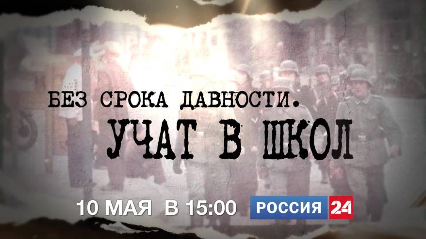 Фильм «Без срока давности. Учат в школе»: детям на уроках внушали антисоветскую пропаганду