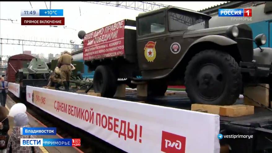«Поезд Победы» встречают приморцы