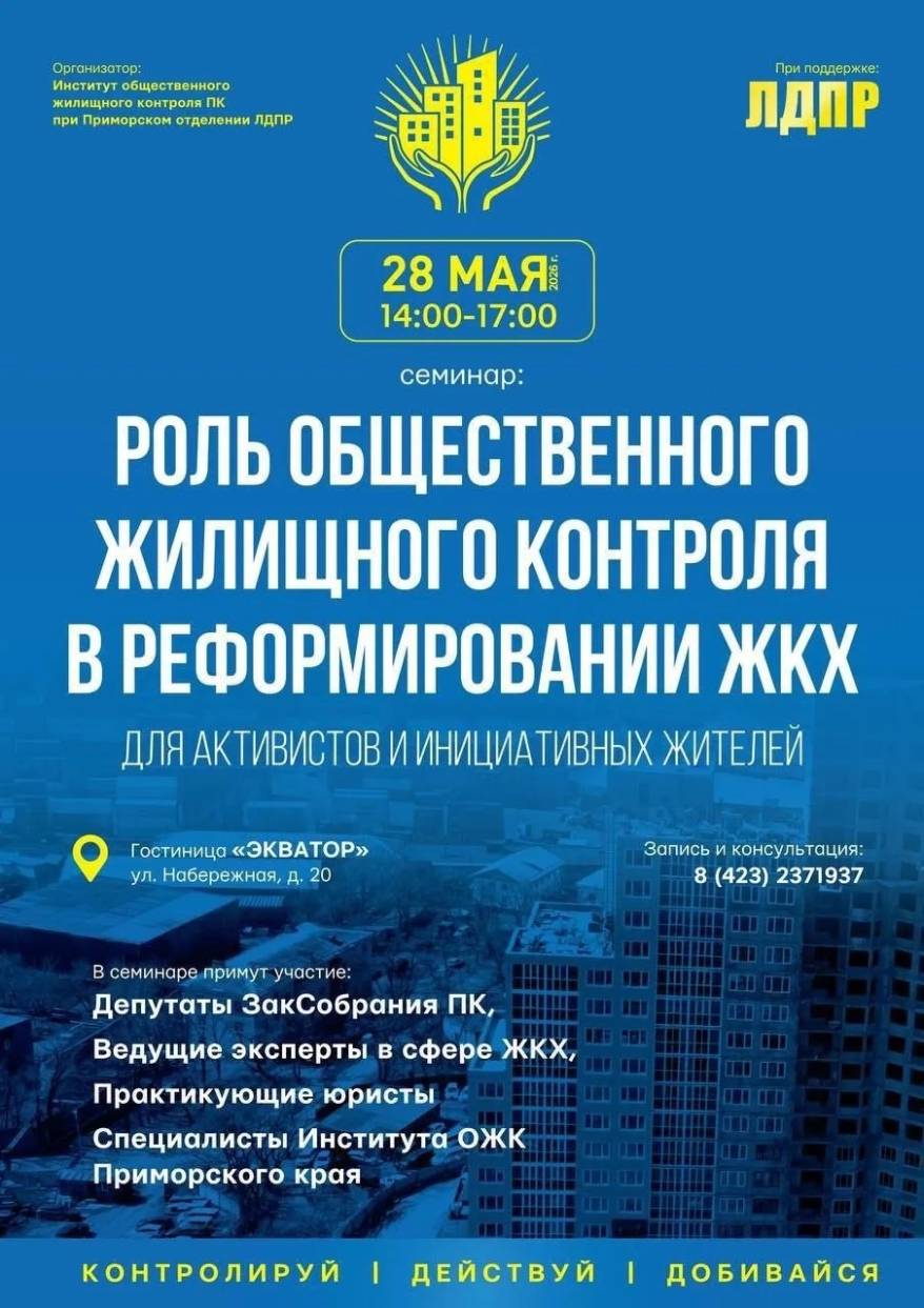 ЛДПР проведёт во Владивостоке семинар по общественному жилищному контролю в сфере ЖКХ