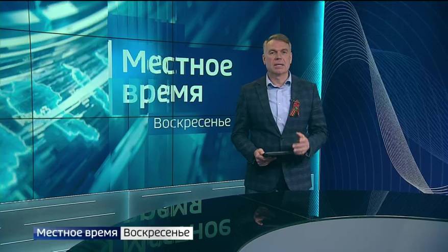 «Местное время. Воскресенье». День Победы. Урок мужества онлайн. День радио.