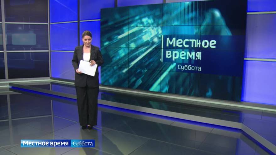 «Местное время. Суббота». Противопожарный режим. Весовой контроль. Гидравлические испытания