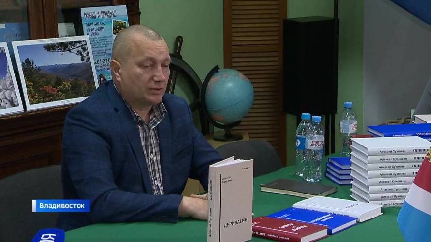 Приморский военкор Алексей Суконкин презентовал книги о современной военной истории России