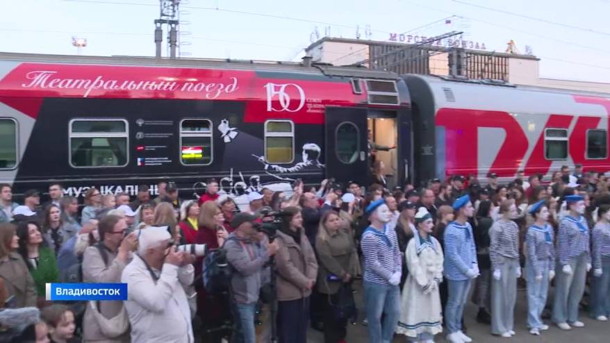 Театральный поезд отправился с гастролями из Владивостока в Москву