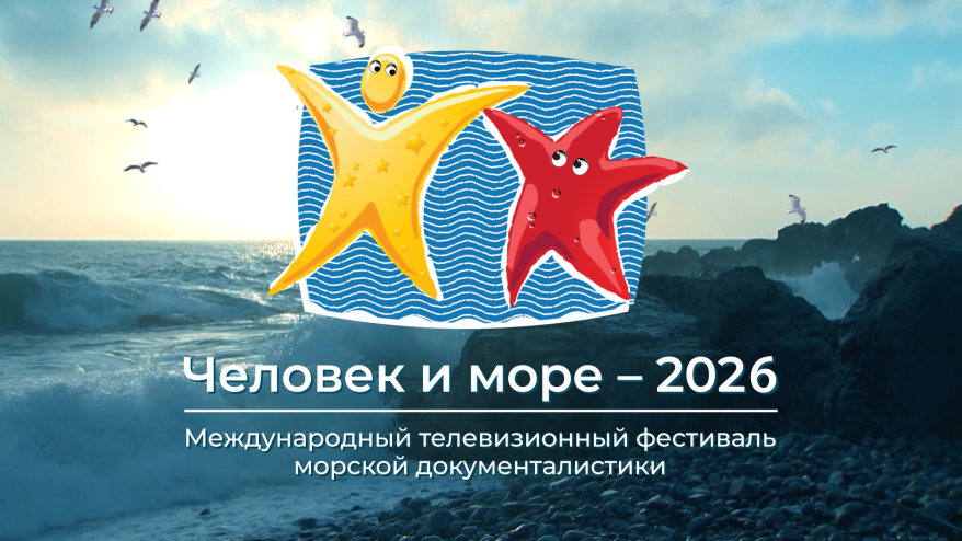 Фестиваль морской документалистики «Человек и море» завершает прием заявок