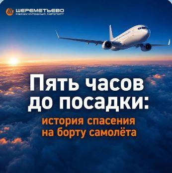  Пять часов до посадки: история спасения на борту