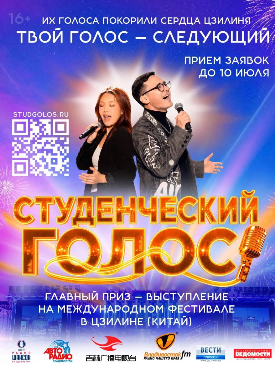 Фестиваль «Студенческий голос»: поверь в себя и стань звездой сцены России и Китая