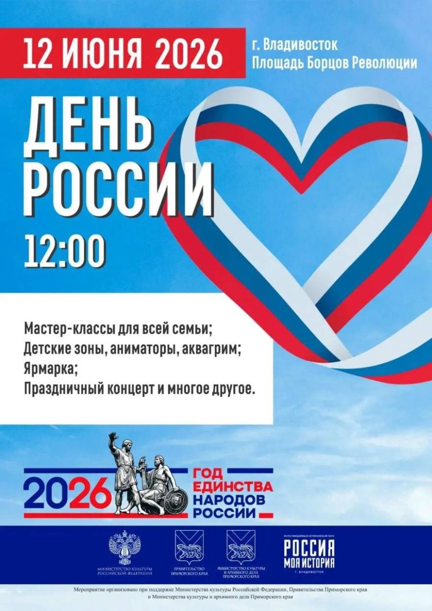 Масштабное празднование Дня России – на центральной площади Владивостока