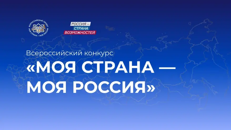 Из Приморского края поступило 457 заявок на конкурс «Моя страна – моя Россия»
