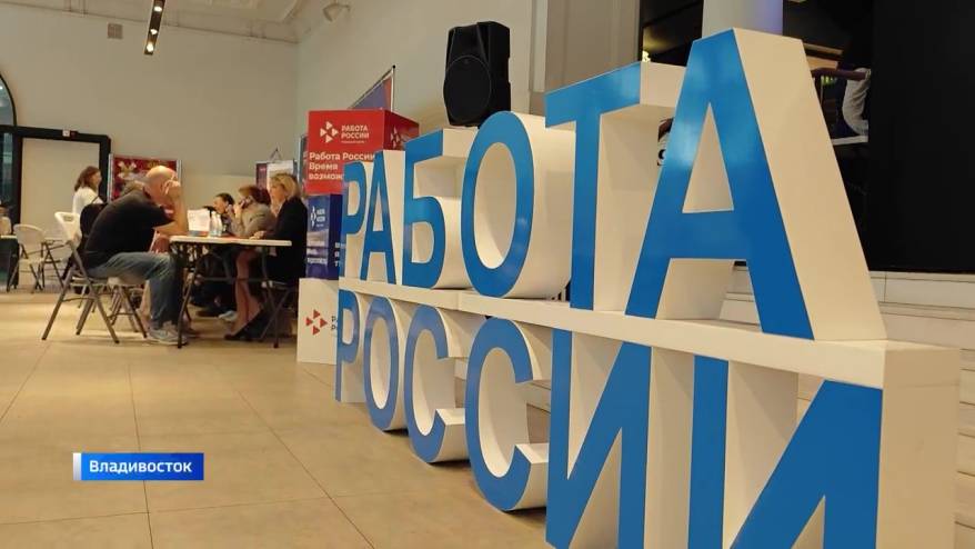 Шесть тысяч вакансий представлены приморцам на ярмарках в городах Приморья